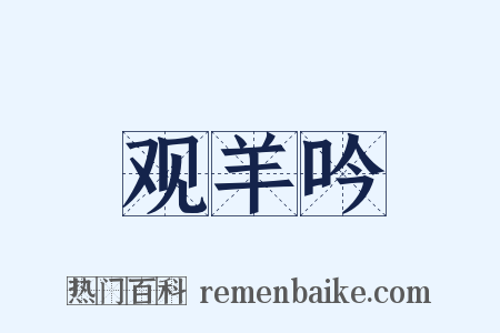 观羊吟是什么意思的图片